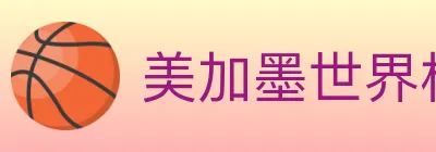 美加墨世界杯买球入口 logo